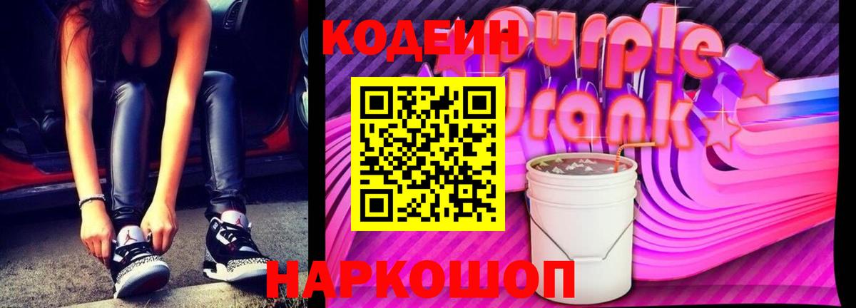 Codein напиток Lean (лин)  Вход с VPN  Чапаевск 
